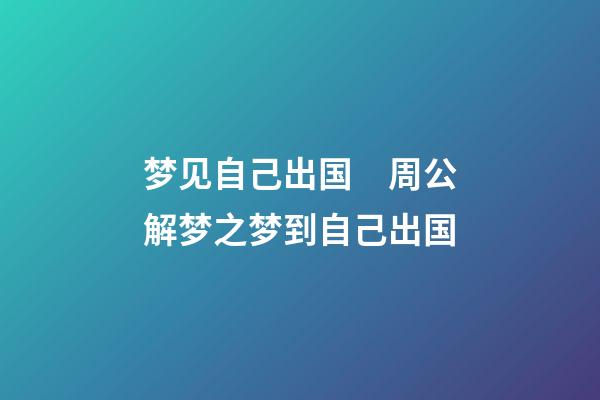 梦见自己出国　周公解梦之梦到自己出国